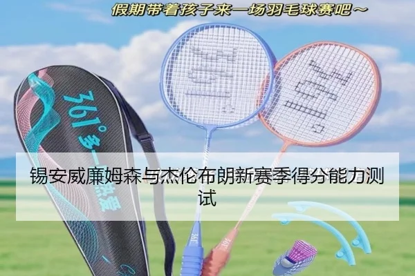 锡安威廉姆森与杰伦布朗新赛季得分能力测试